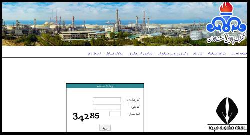 کارت ورود به جلسه آزمون استخدامی پالایش نفت لاوان 1403